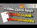 كيفية تحميل شهادة المعرف الرقمي المدني والاجتماعي كيفية تحميل شهادة المعرف الرقمي المدني والاجتماعي