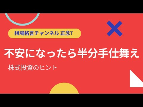 相場格言　～不安になったら半分手仕舞え～