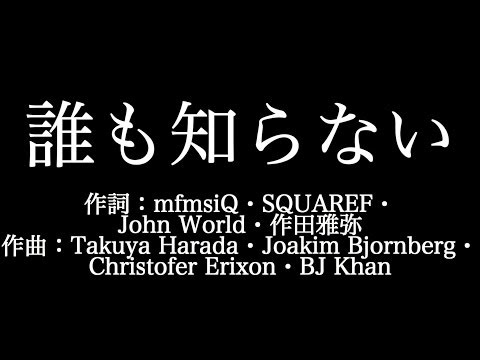 嵐【誰も知らない】歌詞付き　full　カラオケ練習用　メロディあり【夢見るカラオケ制作人】