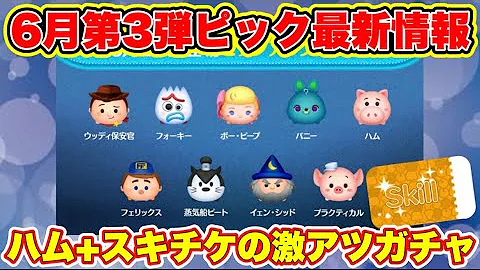 ツムツムピックアップガチャ最新