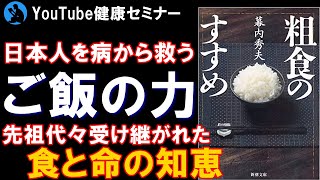 【現代食】お米を食べることが最高の食事改善:「粗食のすすめ」を解説【健康】