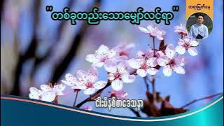 'တစ်ခုတည်းသောမျှော်လင့်ရာ'' | Saya Myat Nay | 17.10.2025