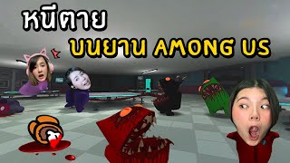 หนีตาย บนยาน Among Us |  Imposter Hide Online 3D Horror screenshot 2