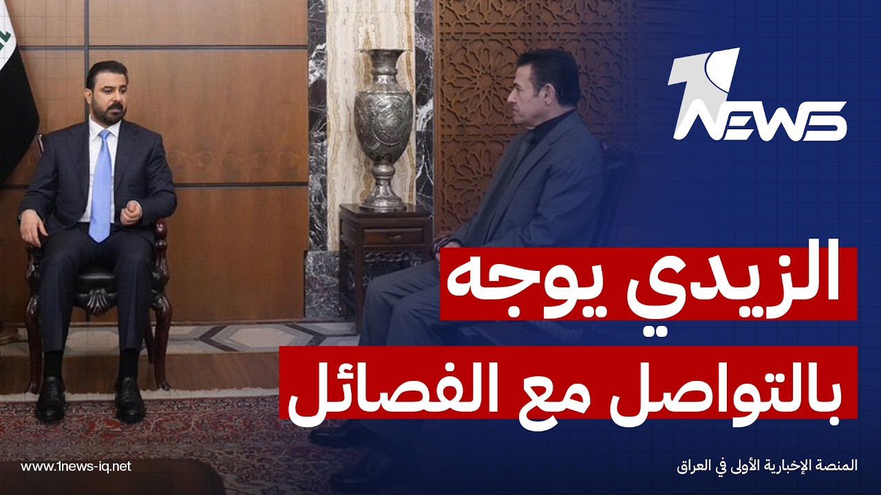 إرم نيوز: الزيدي يوجه الأعرجي بالتواصل مع الفصائل لمنع انخراط العراق في التصعيد بين واشنطن وطهران