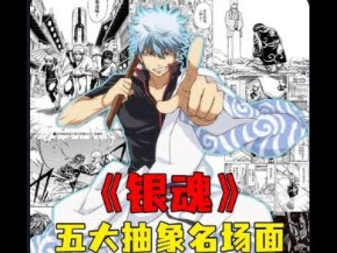 银魂前五抽象名场面：前列腺刹车挤不进前三，第一名狂秀下限