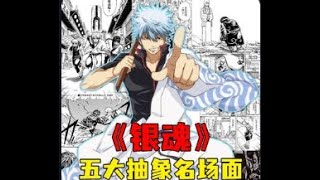 银魂前五抽象名场面：前列腺刹车挤不进前三，第一名狂秀下限