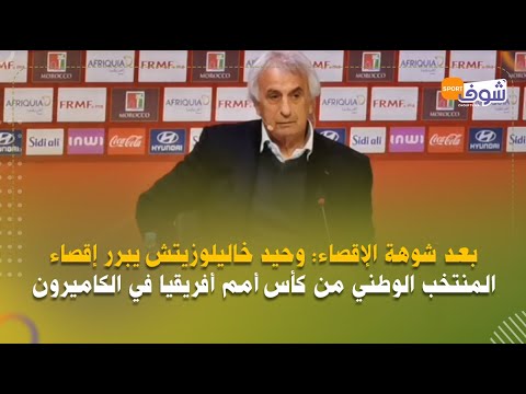 بعد شوهة الإقصاء وحيد خاليلوزيتش يبرر إقصاء المنتخب الوطني من كأس أمم أفريقيا في الكاميرون