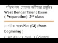 পশ্চিম বঙ্গ  ট্যালেন্ট পরীক্ষার প্রস্তূতি। Bengal Talent Exam ( Preparation)  2nd class