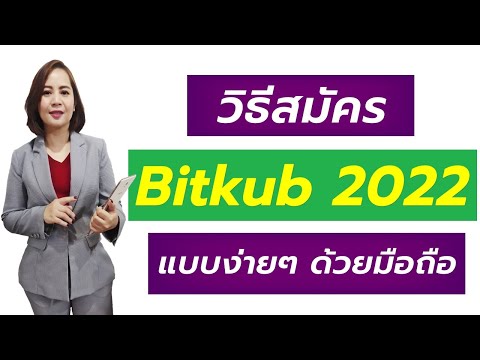 สมัคร bitkub  New 2022  วิธีสมัคร Bitkub เพื่อซื้อ Bitcoin ง่ายๆ ด้วยมือถือ (อัพเดท 2022) I ครูจิ๊บปภัสรินทร์
