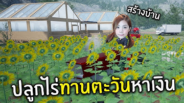 ปลูกไร่ทานตะวันหาเงินสร้างบ้าน #18 | Ranch Simulator