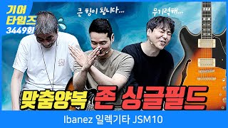 [GearTimes Episode 3449] Ibanez JSM10 Electric Guitar