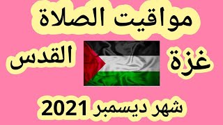 مواقيت الصلاة في غزة و القدس شهر ديسمبر 2021