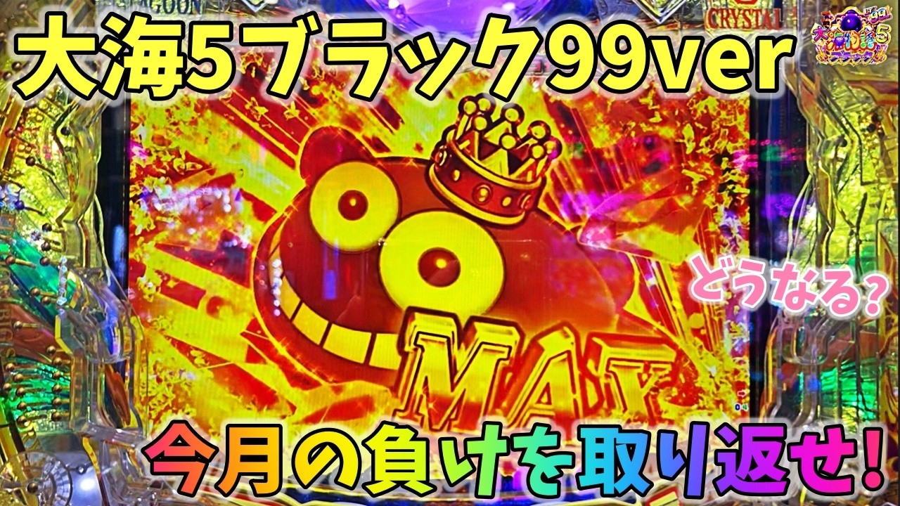 大海物語5ブラック99ver LTで今月の負けを取り返せ！？どうなる？ ヒゲパチ 第2361話 大海物語5ブラック99ver実践