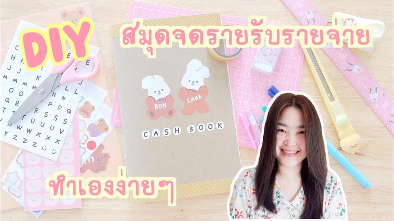 DIY ทำสมุดรายรับรายจ่ายใช้เองแบบง่ายๆ | ทำสมุดเอง ง่ายๆ | ทำสมุดเล่มเล็กสวยๆ | สอนทำสมุดใช้เอง