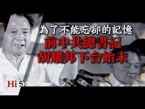 中共總書記胡耀邦下台始末
