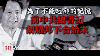 中共總書記胡耀邦下台始末