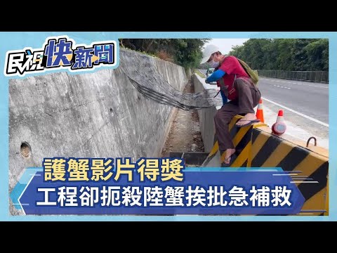 護蟹影片得獎 工程卻扼殺陸蟹挨批急補救－民視新聞