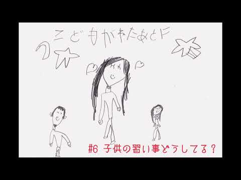 夫婦ラジオ【こどもが寝た後に】#6 子供の習い事どうしてる?