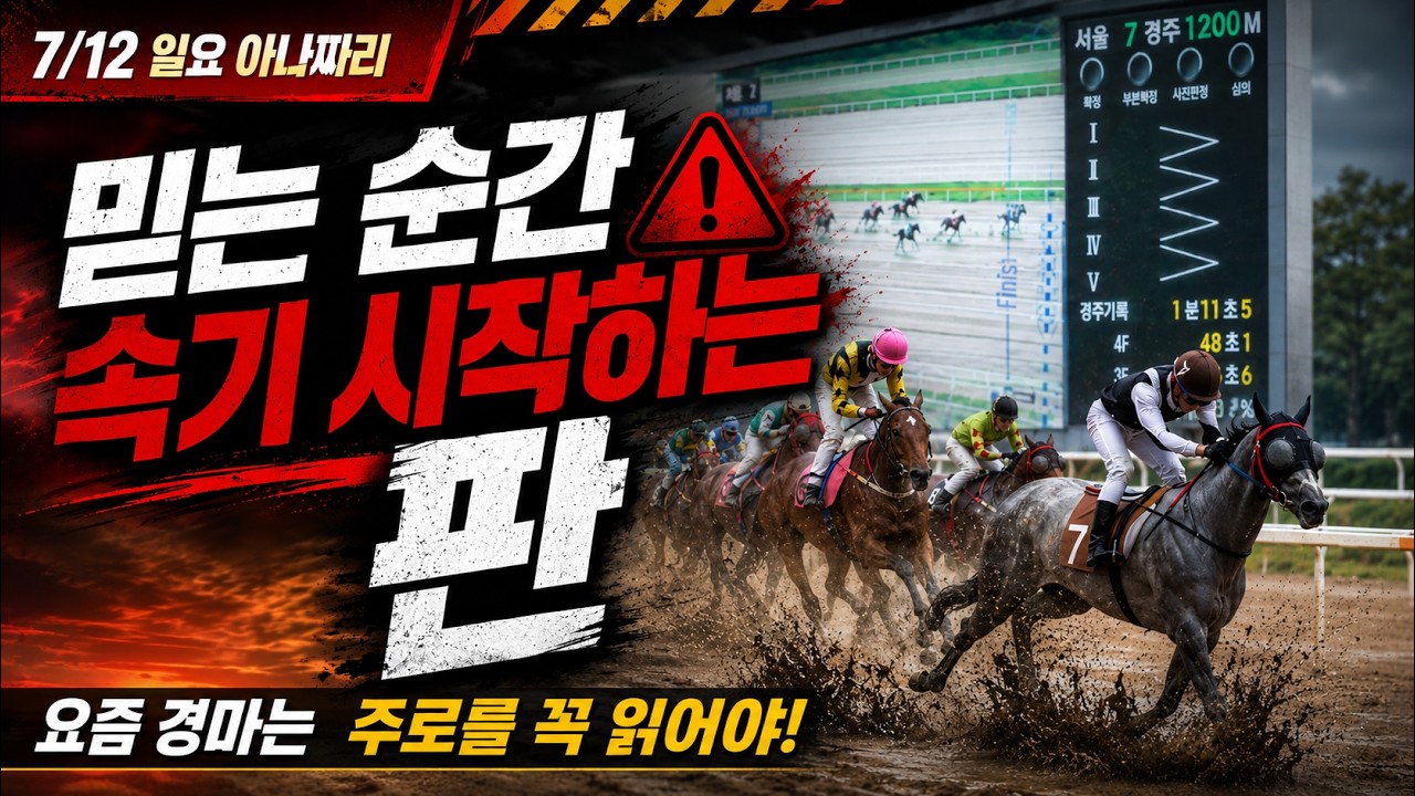 7/12 일요경마 아나짜리 부산은 선행! 서울역시?!