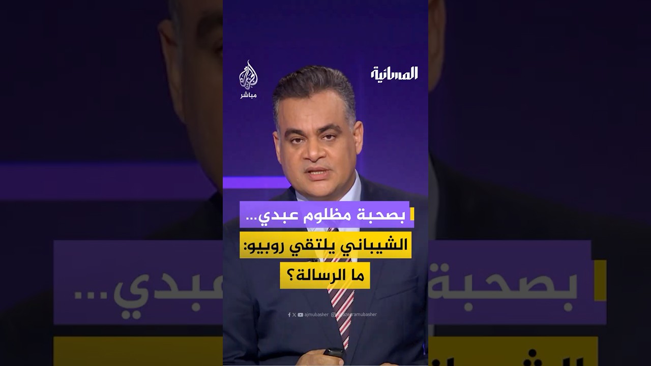 مظلوم عبدي يقف إلى جانب أسعد الشيباني خلال لقاء روبيو في مؤتمر ميونيخ للأمن… ماذا تعني هذه الخطوة؟