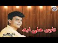 النجم أحمد علي   ناوي علي ايه نجومي