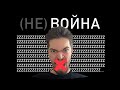 Это спецоперация? Нет? Это война? Любовь к России | Уехал из страны | СМИ | Украина сейчас | Zа мир?