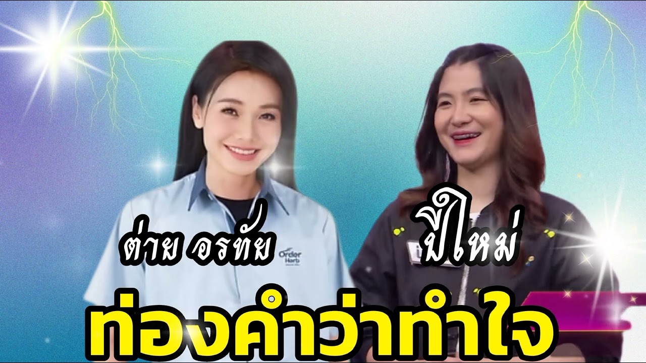 ท่องคำว่าทำใจ: 