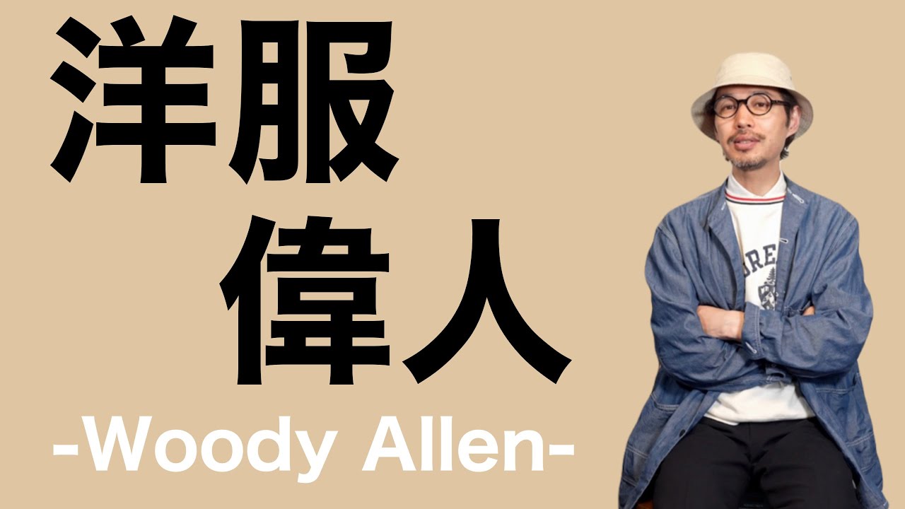 Clothing greats Vol.1 -Woody Allen- - YouTube