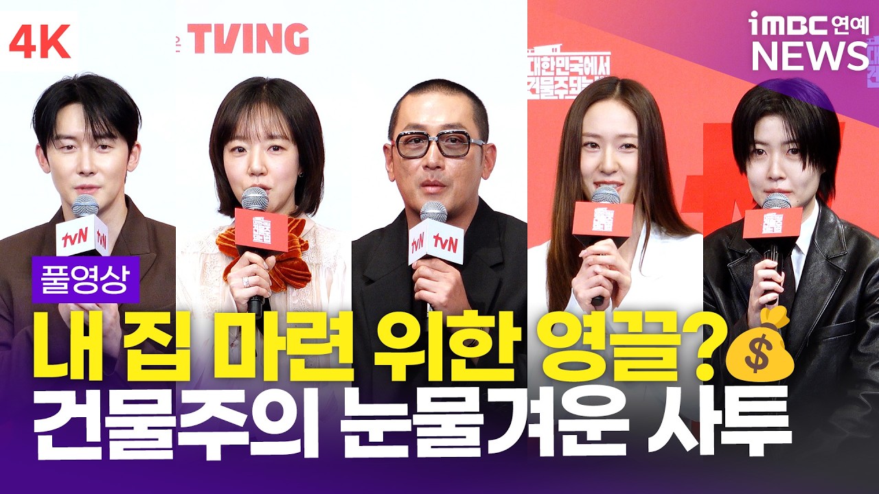 [FULL] '영끌 건물주의 생존 서스펜스💸' 하정우-임수정-정수정 외, '대한민국에서 건물주 되는 법' 제작발표회 풀영상