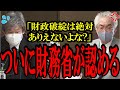 【財務省が認めた!】西田議員が財政破綻しないと徹底追及！財務省は言い訳できずついに闇が暴かれる!【西田昌司】【103万円の壁】