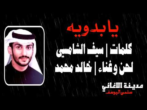 خالد محمد يا بدويه