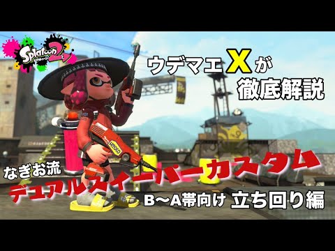 ウデマエxが解説 B A帯向け デュアルスイーパーカスタム 立ち回り編 Youtube