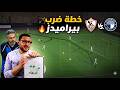 كيف يفوز الزمالك على بيراميدز فكرة ايمن الرمادى والقطعة الناقصة فى وسط الملعب