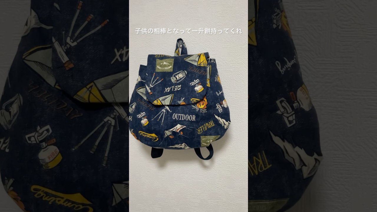 タックでマチを作るベビーリュック★一升餅 1歳誕生日 #bag #diy