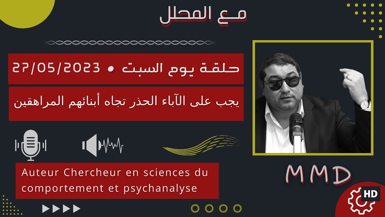 يجب على الآباء الحذر تجاه أبنائهم المراهقين • | mamoun moubark dribi 27/05/2023