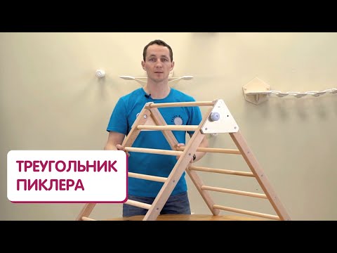 Как собрать треугольник Пиклера? | Детский спортивный уголок