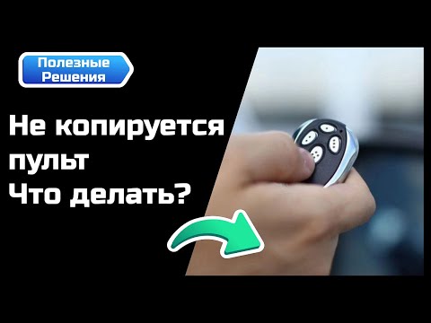 Что делать, если не копируется пульт?