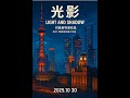 01.【AI短片】 光影| Light and Shadow - 付居蔚导演作品 With AI.STUDIO DF.Entertainment ©️2026