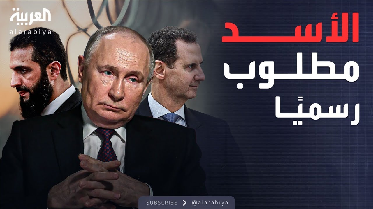 الأسبوع وما بعد | الأسد على رادار الشرع.. هل تسلمه روسيا لدمشق؟