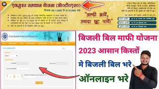 bijli bill mafi yojana 2023 up online registration | bijli bill ots registration kaise kare