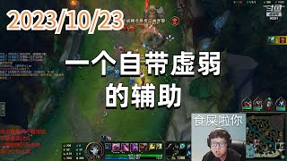东北大鹌鹑1023 P5 烬:一个自带虚弱的辅助