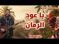 يا عود الرمان لمانع اليامي فتى نجران حمزة نمرةراحة_نفسية حمزه_نمره اكسبلور mp3