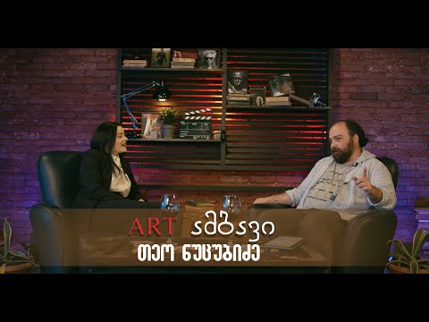 ARTამბავი - სტუმარი თეო ნუცუბიძე (გადაცემა #1)