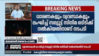 ദുൽഖറിനും നിർമ്മാണ കമ്പനിക്കും വിലക്ക് ഏർപ്പെടുത്തി ഫിയോക് | Dulquer Salmaan | FEUOK | Salute Movie