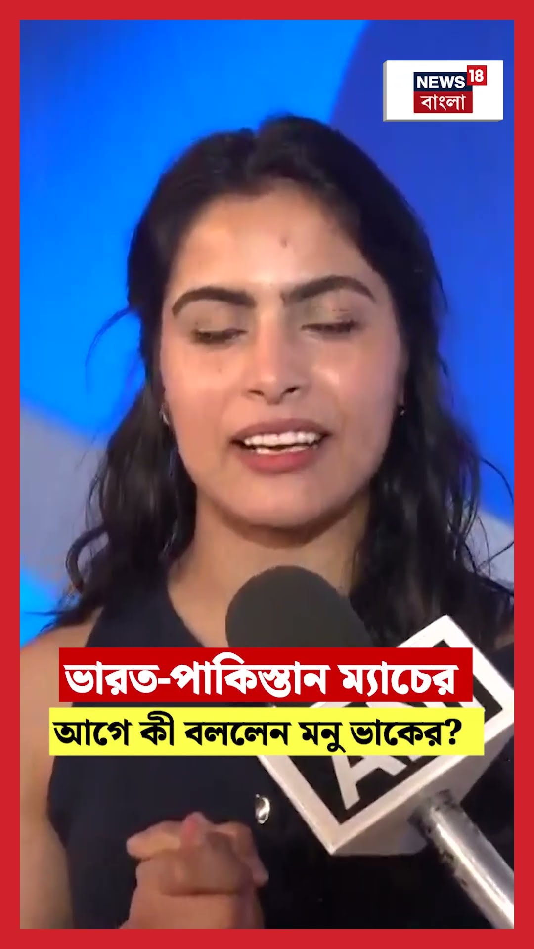 India Pakistan Match র আগে কী বললেন Manu Bhaker? | ICC Champions Trophy 2025 | N18S | #shorts