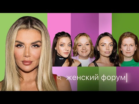 Женский Форум 19 | Анна Седокова