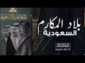 شيلة السعودية يابلاد المكارم يالسعودية يابلاد الفخر المجد والطيبه 2025 اداء نايف سليمان