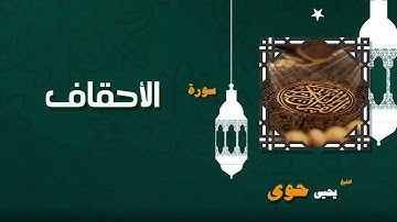050  القران الكريم بصوت الشيخ يحيى حوى   سورة الأحقاف