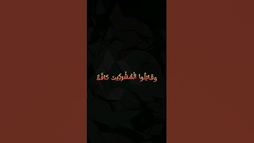 { وَقَاتِلُوا الْمُشْرِكِينَ كَافَّةً }  القارئ  سامي الكردي