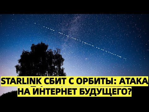 «Киберудар или последнее предупреждение? Starlink выведен из строя по всему миру»